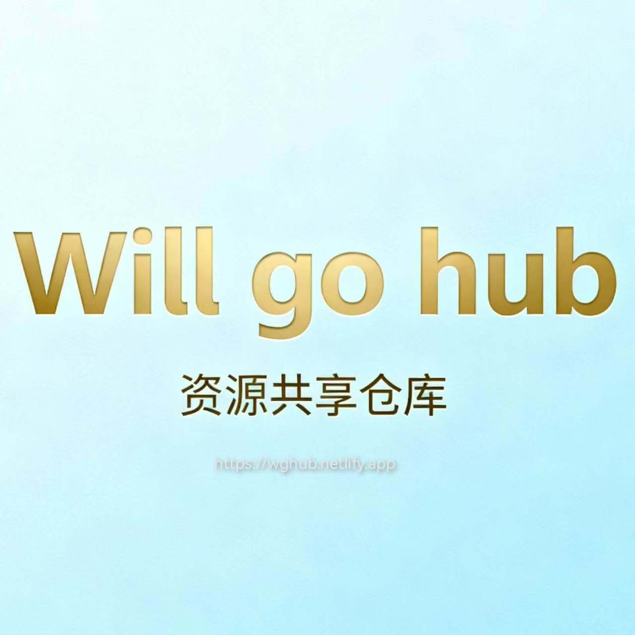 维物谷资源共享仓库